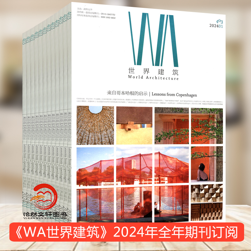 WA世界建筑杂志订阅2024或 2023年1月起订全年12期 设计艺术期刊杂志 中外建筑文化书籍 建筑设计 城市设计 期刊杂志
