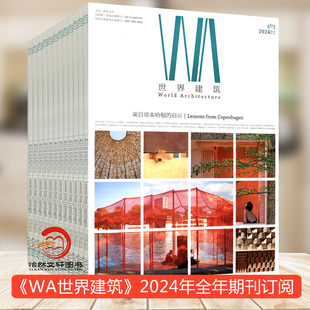 中外建筑文化书籍 建筑设计 2023年1月起订全年12期 城市设计 期刊杂志 设计艺术期刊杂志 WA世界建筑杂志订阅2024或