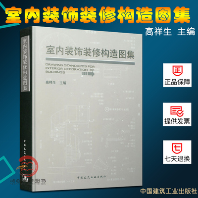 室内装饰装修构造图集(精)