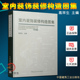 精 中国建筑工业出版 修构造 饰装 室内设计书籍 室内设计资料集装 修构造图集 9787112129553 室内装 社