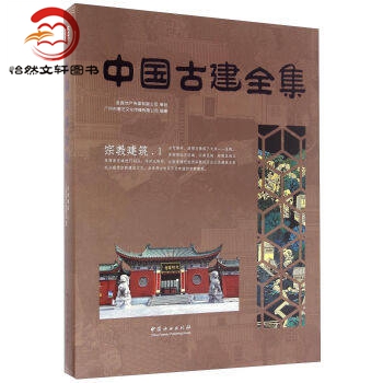 中国古建全集 宗教建筑(1)(精)  中国林业出版社
