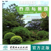 畅销书 社官方旗舰店正版 乔木与景观7997植物与景观丛书园林乔木 分类栽植维护管理修剪整形自然灾害防治中国林业出版
