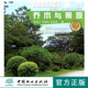 畅销书 社官方旗舰店正版 乔木与景观7997植物与景观丛书园林乔木 分类栽植维护管理修剪整形自然灾害防治中国林业出版