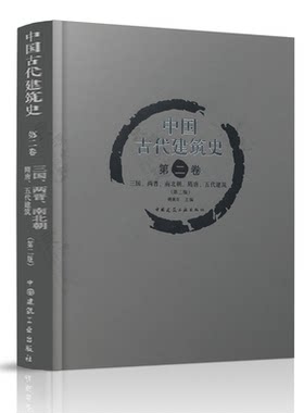 中国古代建筑史(第2卷）第二卷 三国两晋南北朝隋唐五代建筑第2版)  正版