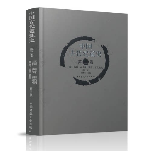 中国古代建筑史(第2卷）第二卷 三国两晋南北朝隋唐五代建筑第2版)  正版