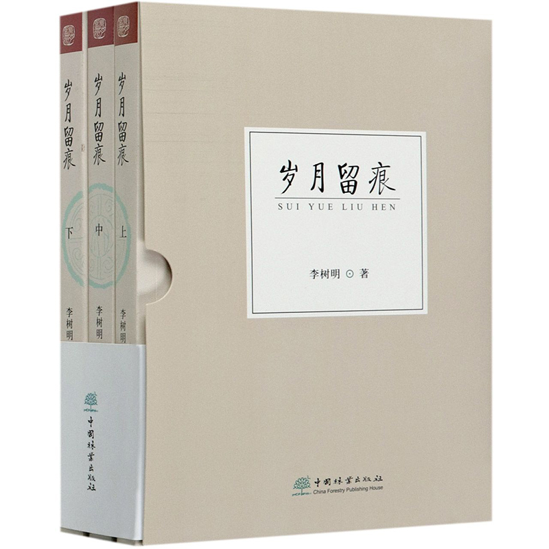 岁月留痕 李树明（上中下）册 中国林业出版社 9787521908268