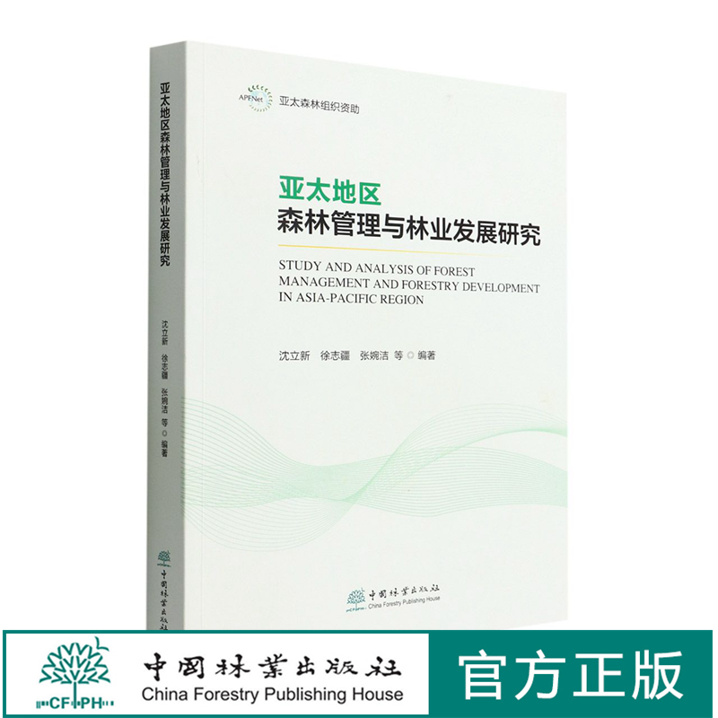 亚太地区森林管理与林业发展研究  沈立新//徐志疆//张婉洁 1533 中国林业出版社