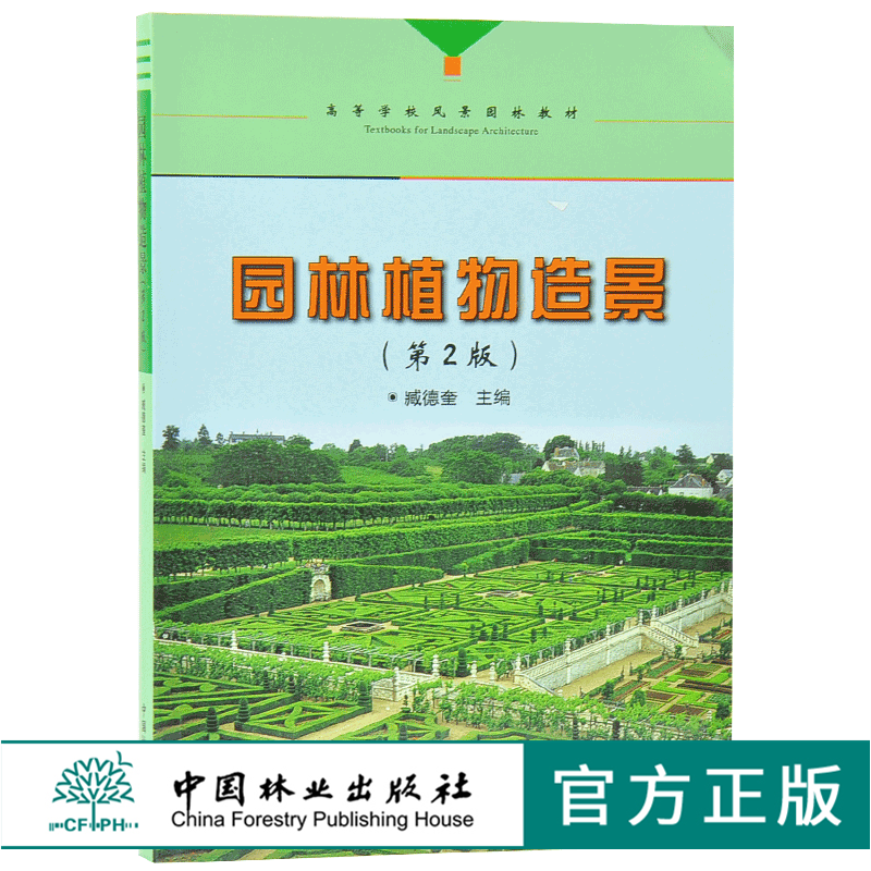 园林植物造景 第2版 第二版 7181 臧德奎 高等院校风景园林教材 林业