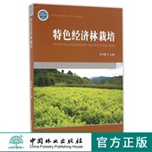 社 特色经济林栽培 中国林业出版 国家林业局职业教育十三五规划教材 印 8625
