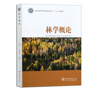 林学概论 马履一//彭祚登 (国家林业和草原局普通高等教育十三五规划教材) 9787521905663 中国林业出版社 林学概论