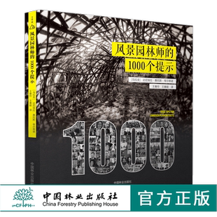 1000个提示 正版 9831 社 畅销书 中国林业出版 风景园林师