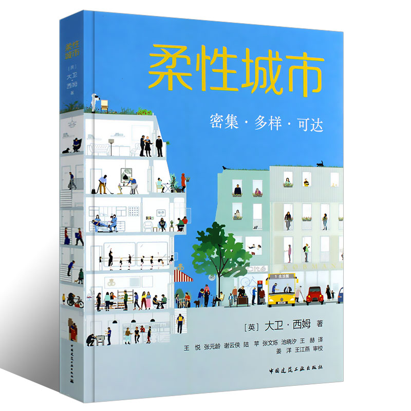 柔性城市密集·多样·可达