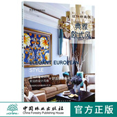家居设计宝典系列 设计新主张 8938 风 典雅欧式