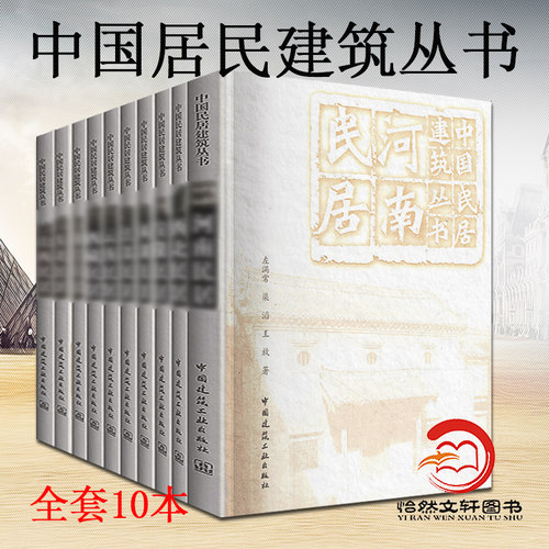 正版保证中国民居建筑丛书10册