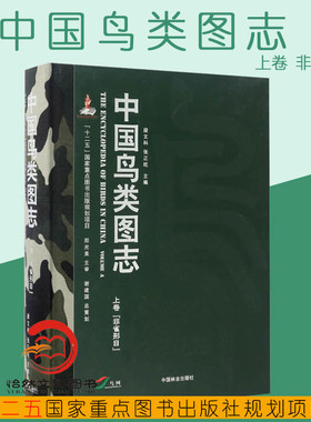 中国鸟类图志(上卷非雀形目)(精)段文科，张正旺 中国林业出版社 鸟类图鉴