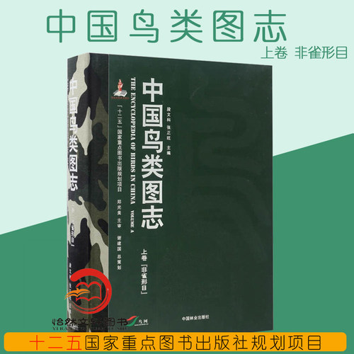中国鸟类图志(上卷非雀形目)(精)段文科，张正旺 中国林业出版社 鸟类图鉴