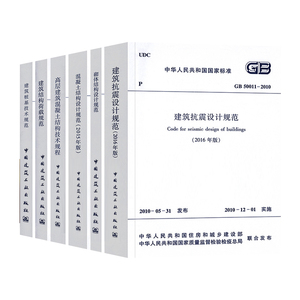 常用混凝土结构设计规范GB50010-2010套装6本GB50011建筑抗震GB50003砌体结构JGJ3高层建筑技术规程09建筑结构荷载JGJ94桩基标准