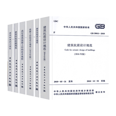 常用混凝土结构设计规范GB50010-2010套装6本GB50011建筑抗震GB50003砌体结构JGJ3高层建筑技术规程09建筑结构荷载JGJ94桩基标准