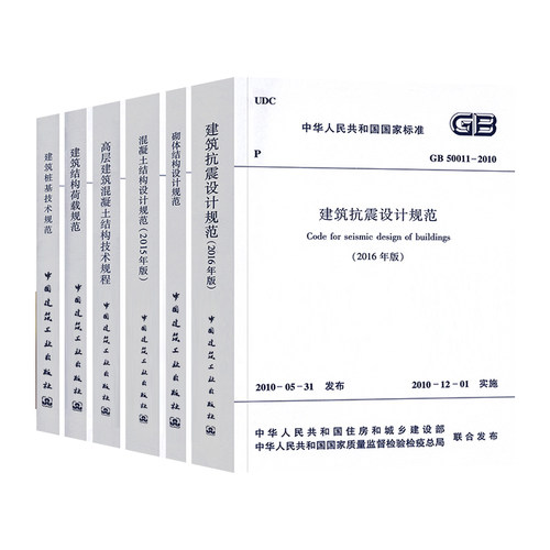 常用混凝土结构设计规范GB50010-2010套装6本GB50011建筑抗震GB50003砌体结构JGJ3高层建筑技术规程09建筑结构荷载JGJ94桩基标准