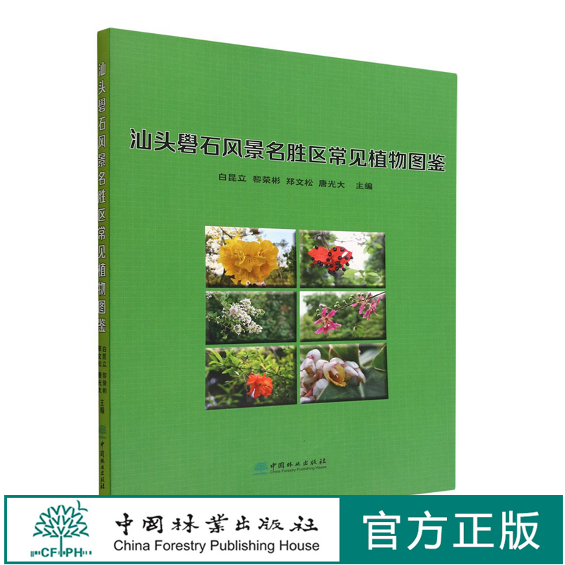 汕头礐石风景名胜区常见植物图鉴 1998  白昆立//黎荣彬//郑文松//唐光大 中国林业出版社