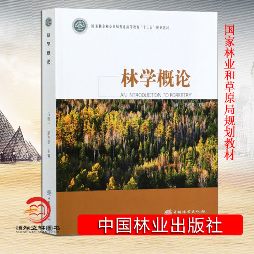 林学概论 马履一//彭祚登 (国家林业和草原局普通高等教育十三五规划教材) 9787521905663 中国林业出版社 林学概论