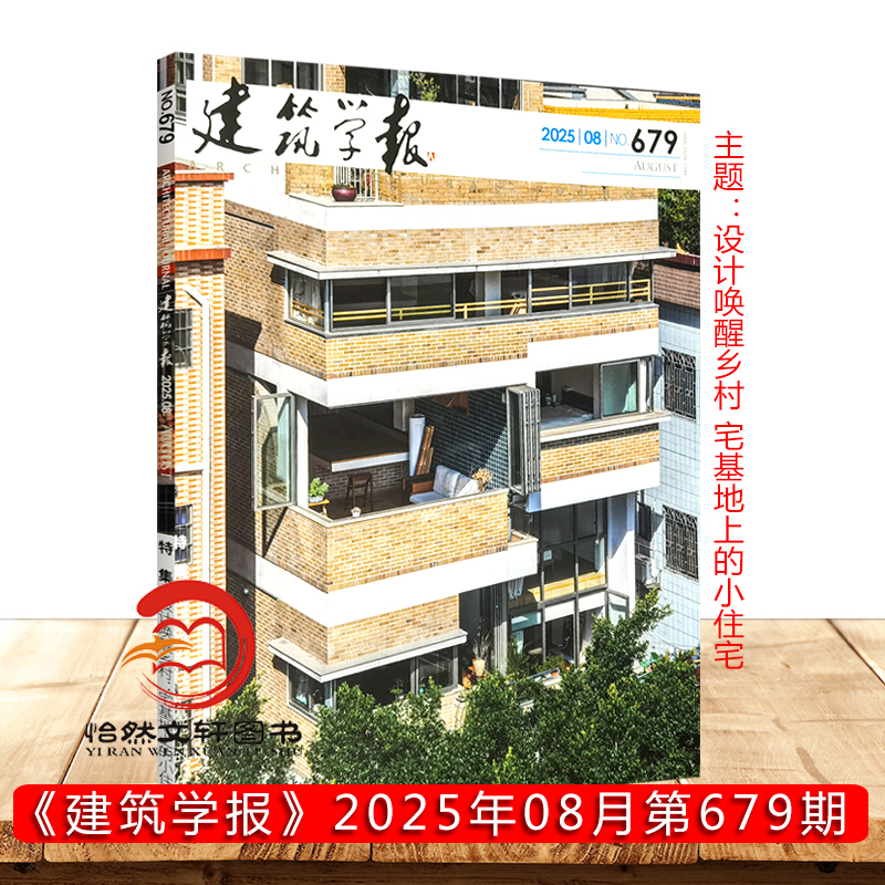建筑学报杂志（单期）2025年