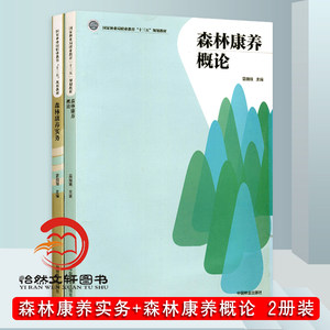 套装森林康养实务8676+森林康养概论8678 2本一套林业局职业教育十三五规划教材中国林业出版社畅销书