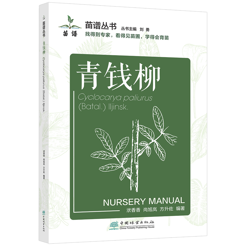 青钱柳 苗谱丛书 找得到专家 看得见苗圃 学得会育苗 刘勇 洑香香 尚旭岚 方升佐 1509 中国林业出版社