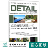 畅销书 社官方自营店正版 庭院细部元 素设计4汀步小桥车档座椅标志牌雕塑小品8503中国林业出版