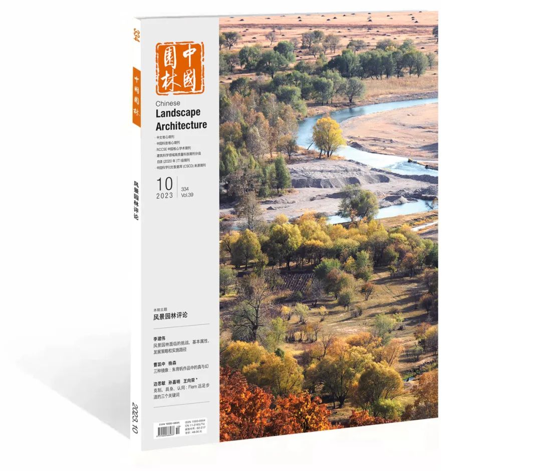 中国园林杂志2023年8月