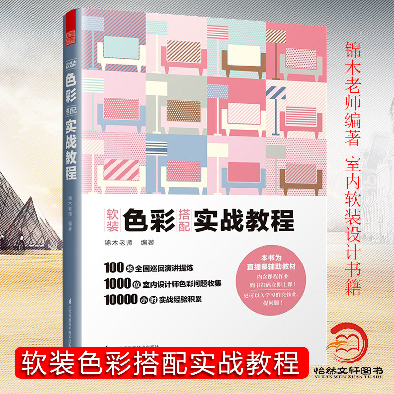 软装色彩搭配实战教程从色彩基础、配色法则到色彩搭配 室内设计师家居店商等辅助用书 家居装修软装挑选室内设计装修书 家居装修