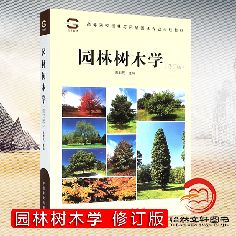 园林树木学（修订版） 陈有民 中国林业出版社 高等院校园林与风景园林专业规划教材 自考教材9787503805233