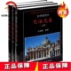 中 下 中国建筑工业巴洛克建筑风格 巴洛克卷 9787112134489 上 王瑞珠 世界建筑史 全3册