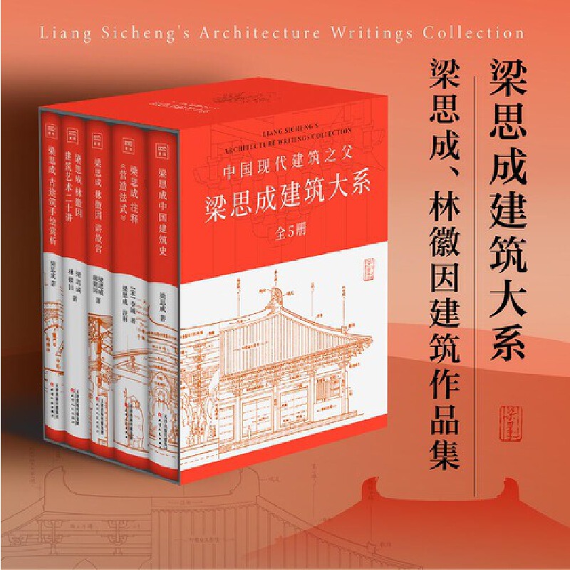 全套5册梁思成建筑大系 梁思成林徽因讲故宫 中国建筑史 梁思成营造法式古建筑 梁思成手绘赏析 梁思成林徽因建筑艺术