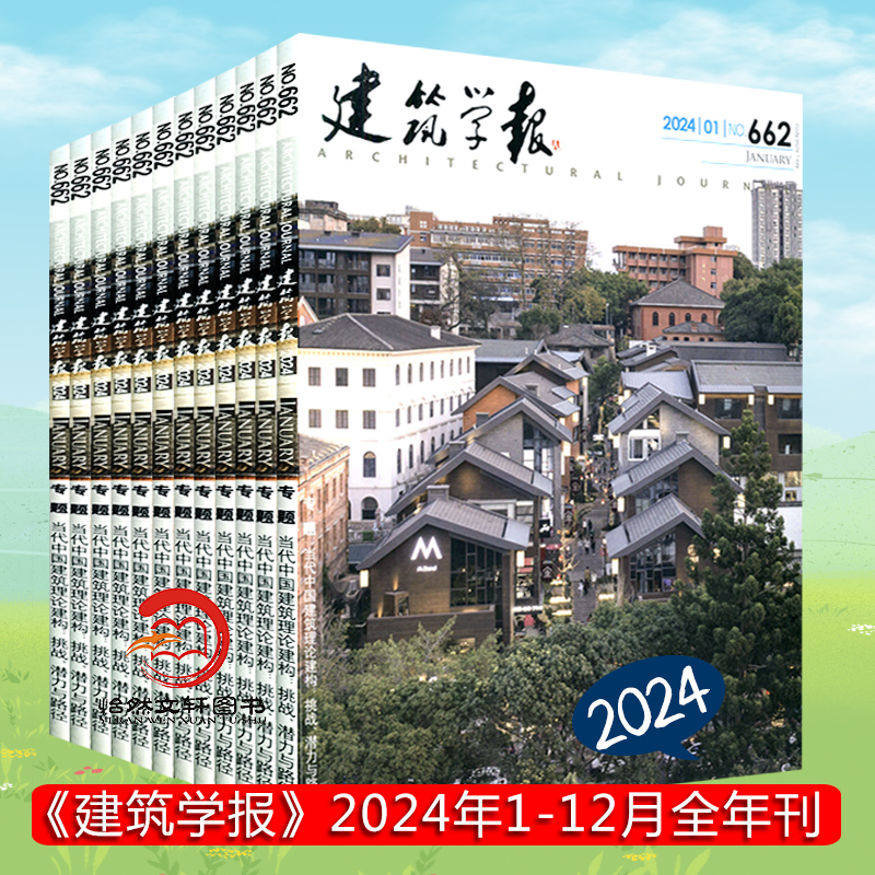 建筑学报杂志2024年或2023年订阅全年共12期 全年订阅 世界建筑设