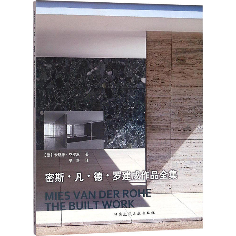 密斯凡德罗建成作品全集 (德)卡斯滕·克罗恩(Carsten Krohn) 著；梁蕾 译,书籍/杂志/报纸,建筑/水利（新）,淘宝优惠券,粉丝福利购,淘宝优惠卷