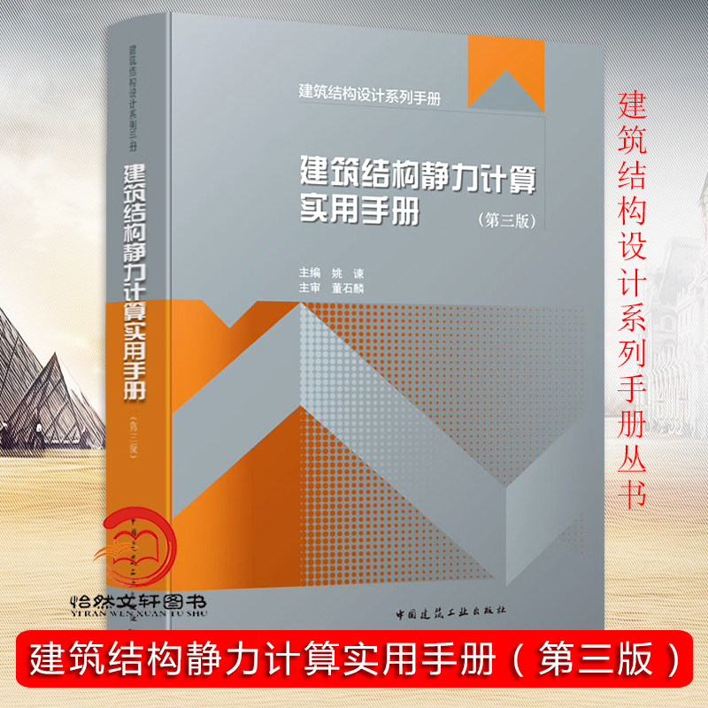 建筑结构静力计算实用手册（第三版）/建筑结构设计系列手册 主编：姚谏 / 主审：董石麟 正版书籍 中国建筑工业出版社 第3版 书籍/杂志/报纸 建筑/水利（新） 原图主图