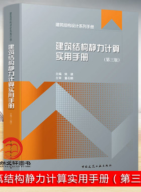 建筑结构静力计算实用手册（第三版）/建筑结构设计系列手册 主编：姚谏 / 主审：董石麟 正版书籍 中国建筑工业出版社 第3版