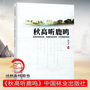读物 秋高听鹿鸣 信物文史哲趣 礼物进德修业 9066 温书迎考