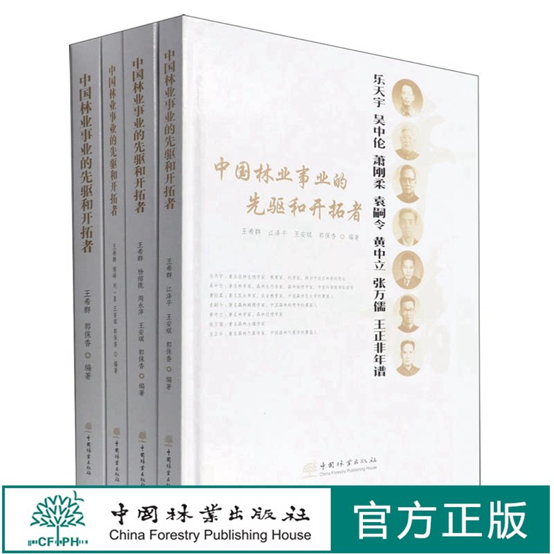 中国林业事业的先驱和开拓者(共4册)(精) 王希群//江泽平//王安琪//郭保香//杨绍陇 1499 中国林业出版社