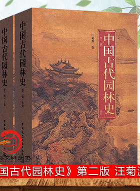 正版现货 中国古代园林史(第2版)(上下卷) 汪菊渊9787112123575 中国建筑工业出版社 正版全新现货第二版 上下册
