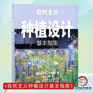 引进 自然主义种植设计：基本指南 奈杰尔·邓尼特 社 英国原版 1010 中国林业出版