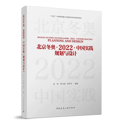 北京冬奥·2022·中国实践