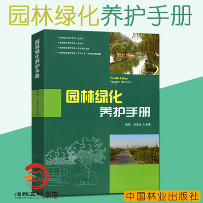 现货 园林绿化养护手册 修剪常见园林树木病害防治刺吸式害虫食叶蛀干地下草坪主要病虫害 园林植物病虫种类 施肥技术草坪养护管理