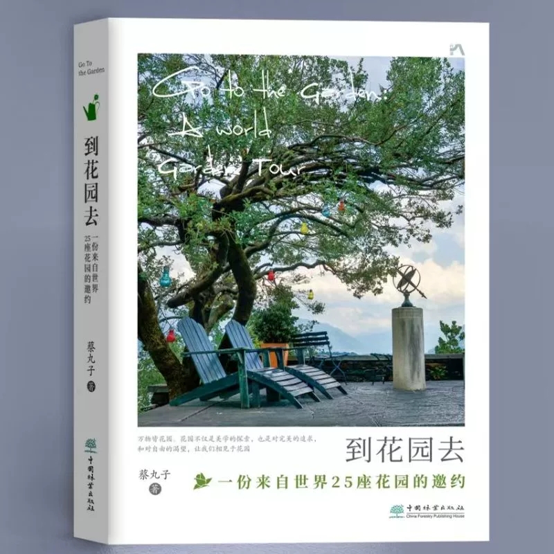 到花园去：世界花园漫游记
