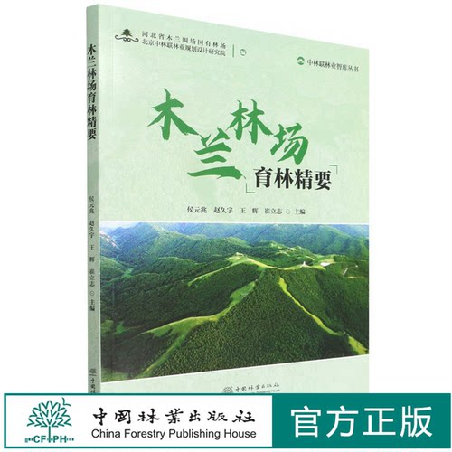 木兰林场育林精要/中林联林业智库丛书 1618 侯元兆//赵久宇//王辉//崔立志 中国林业出版社