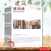 建筑理论刊物 建筑设计类杂志期刊订阅 造型设计 家居装 专业建筑师设计期刊书籍 建筑师杂志2026年全年共6期 饰 1期起订