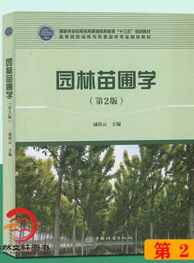 正版现货包邮 园林苗圃学 第2版 成仿云主编 普通高等教育十三五规划教材 高等院校园林与风景园林专*规划教材 中国林业出版社