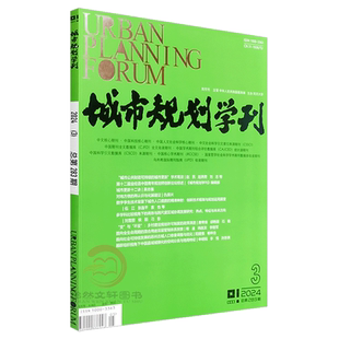 城市规划学刊杂志 2025年第9-10月5期 总第292期（双月刊） 1月1期 2期 3期 4期 5期 6期