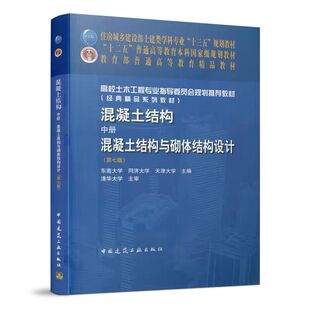混凝土结构 中册 混凝土结构与砌体结构设计 第7版 设计原理土建类专业十三五教材东南大学同济大学清华大学土木工程专业本科教